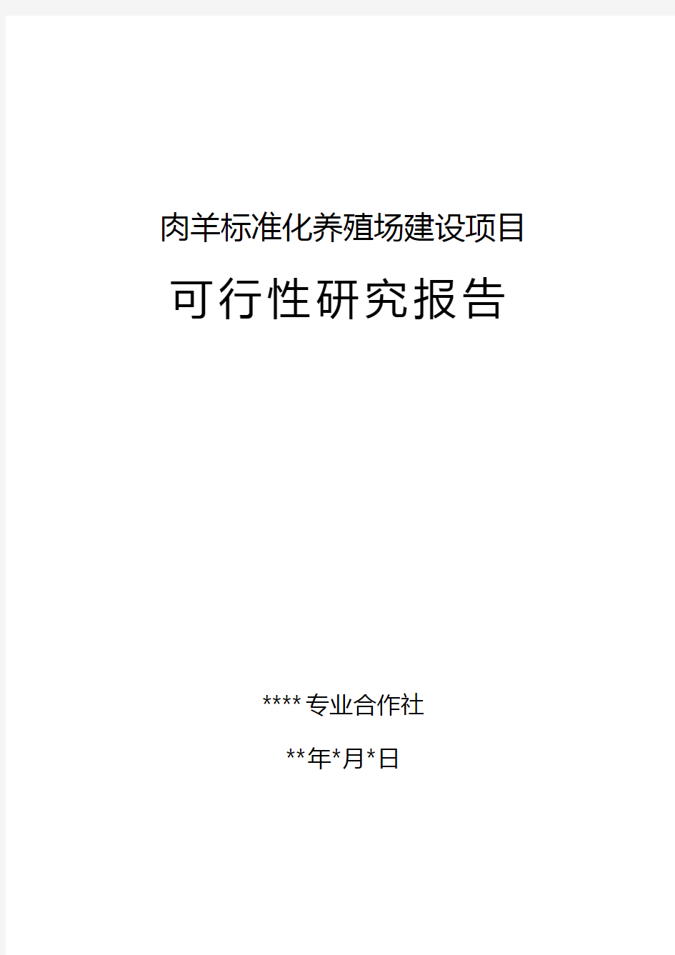 肉羊养殖可行性研究报告