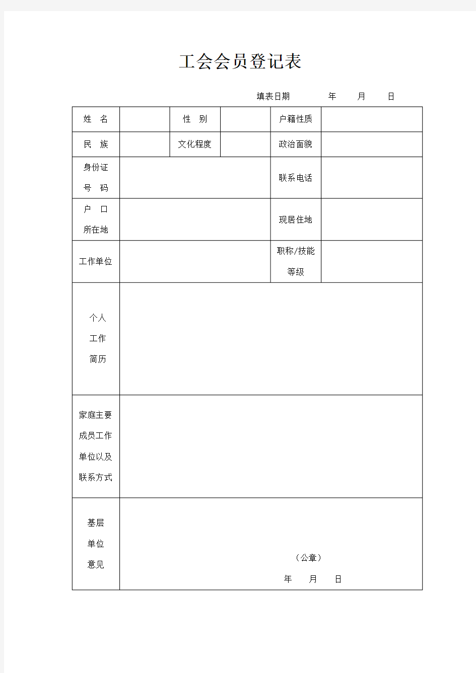 工会会员登记表及入会申请书