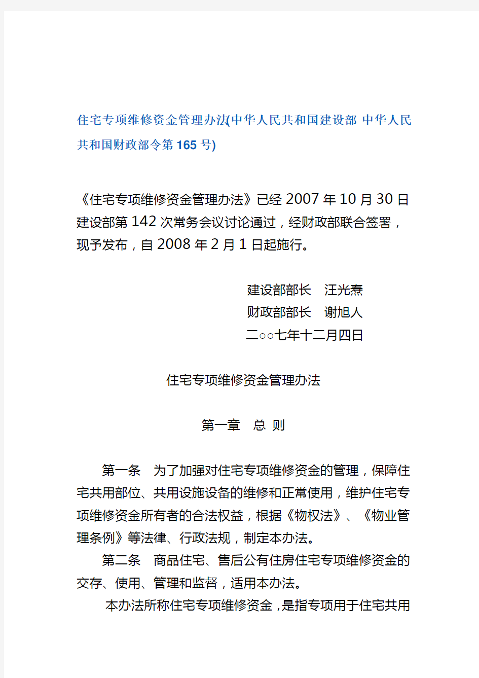 住宅专项维修资金管理办法(中华人民共和国建设部 中华人民共和国财政部令第165号)