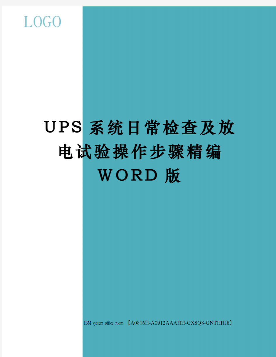 UPS系统日常检查及放电试验操作步骤精编WORD版