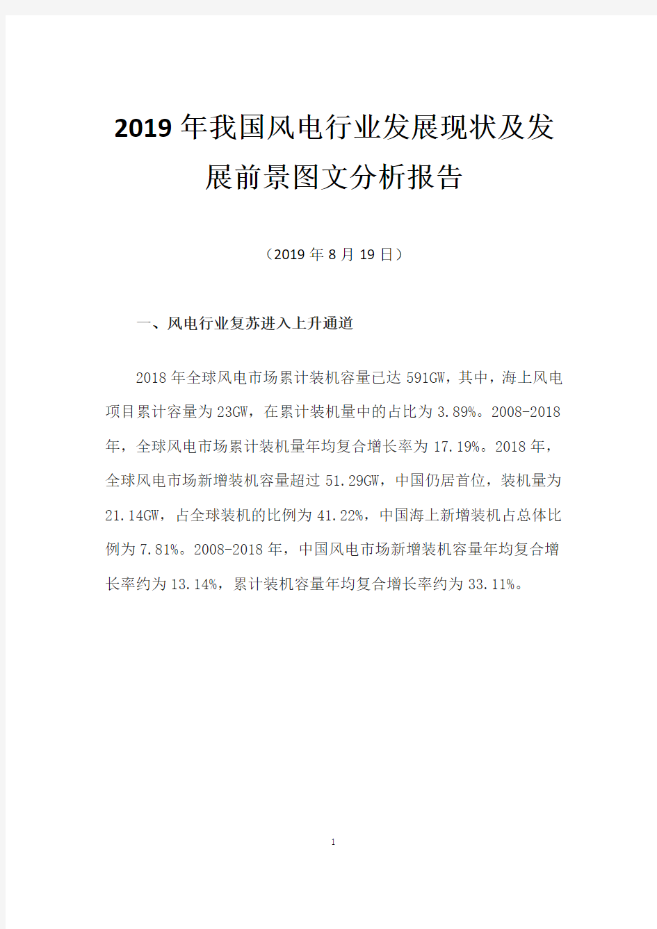 2019年我国风电行业发展现状及发展前景图文分析报告