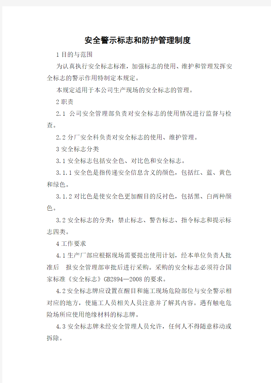 警示标志管理制度