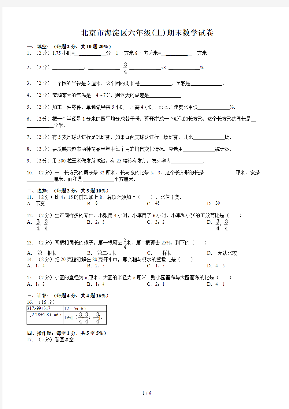 北京市海淀区六年级(上)期末数学试卷