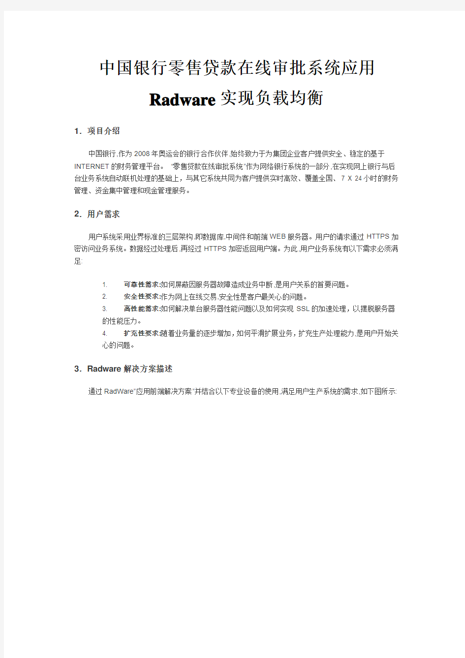 中国银行零售贷款在线审批系统应用Radware实现负载均衡