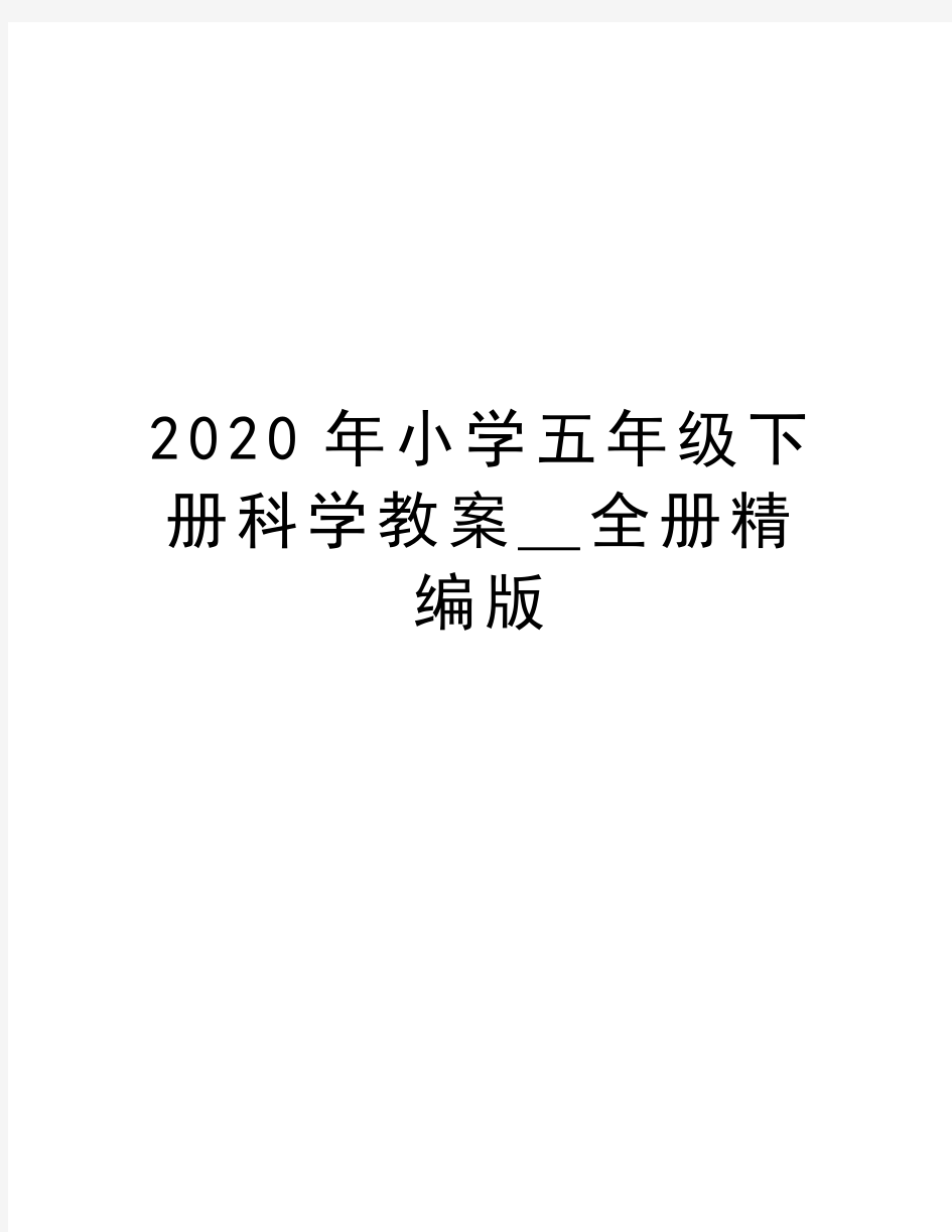 最新小学五年级下册科学教案_全册精编版