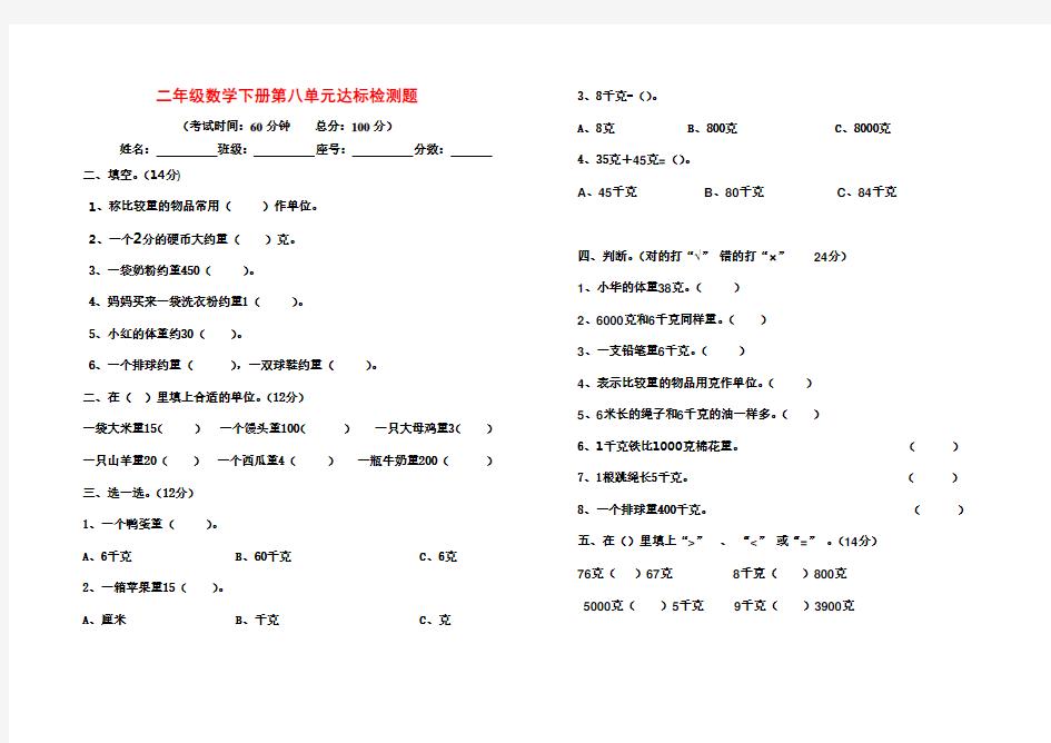 2018年最新人教版小学二年级下册数学第八单元克和千克测试卷