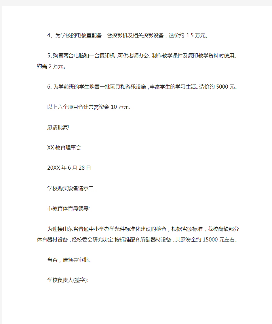 学校购买设备请示模板范文