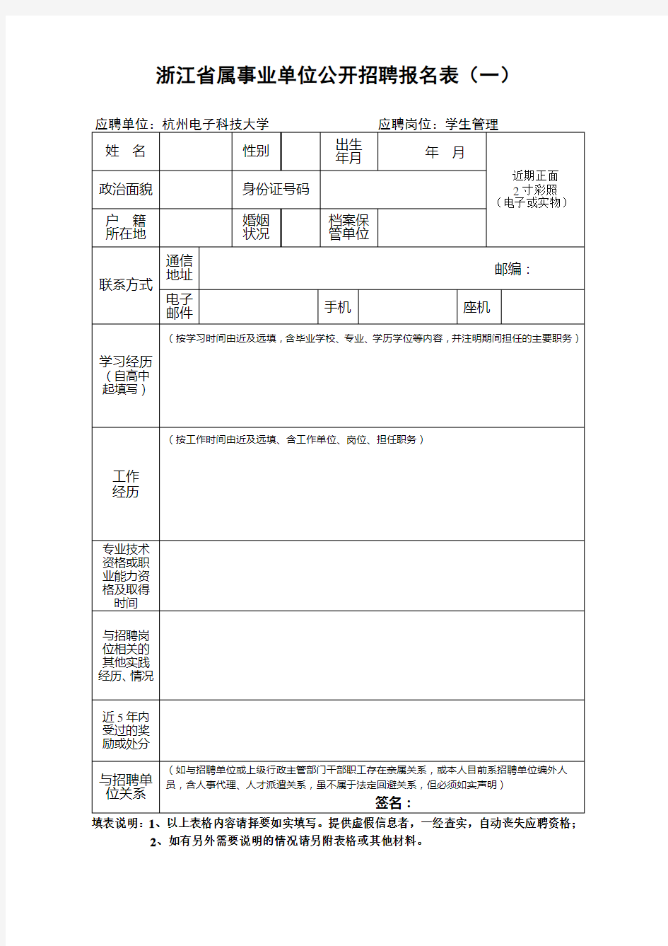 浙江省属事业单位公开招聘报名表(一)