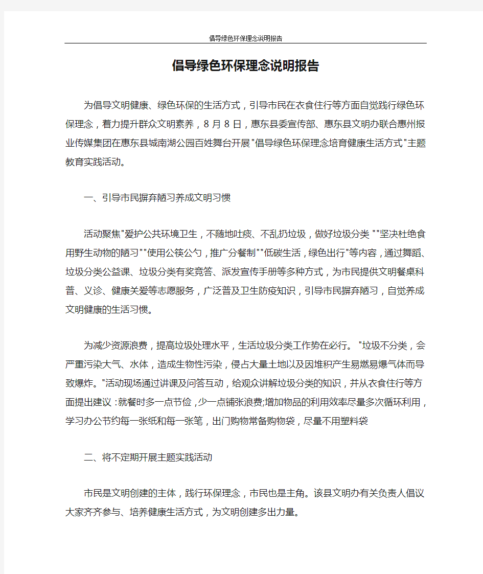 倡导绿色环保理念说明报告