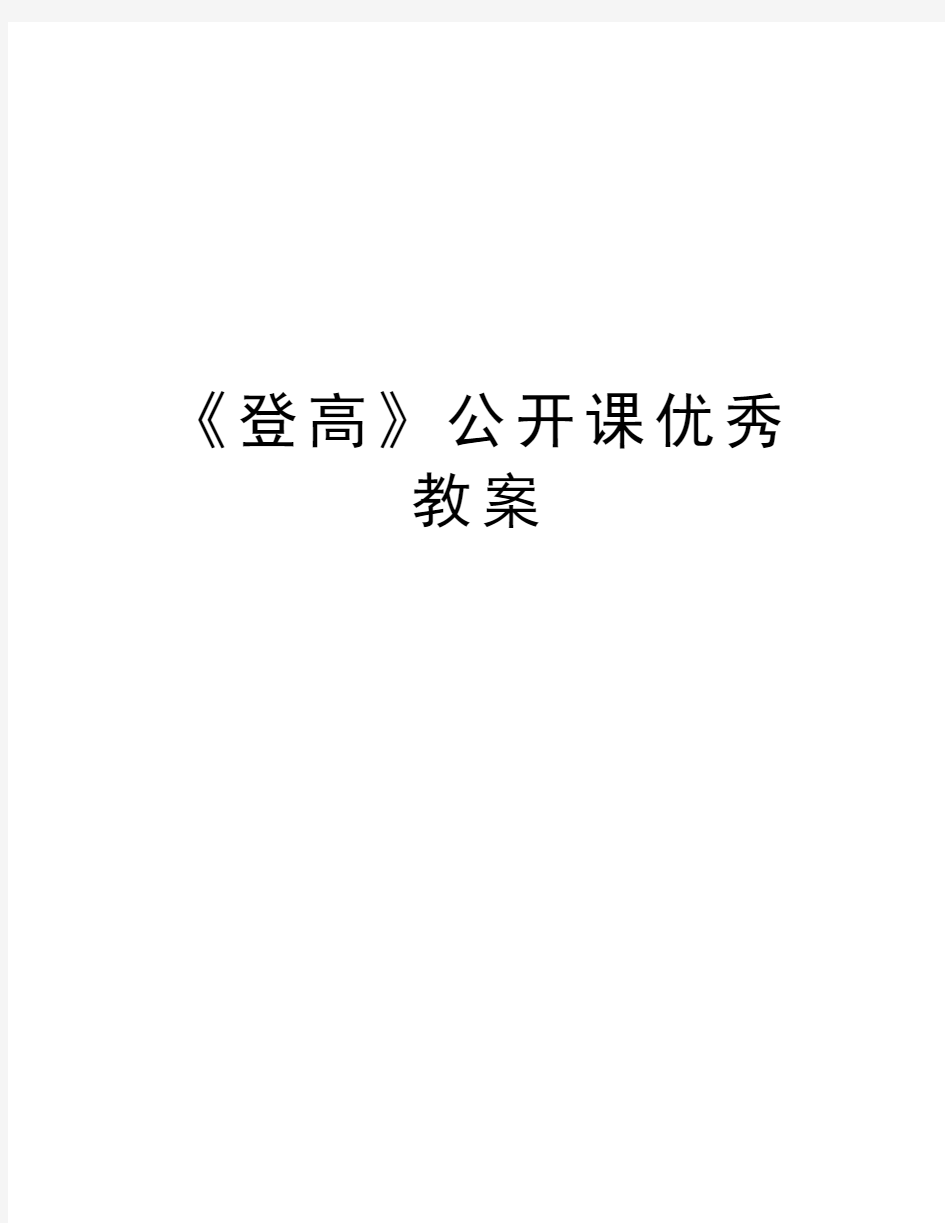 《登高》公开课优秀教案说课讲解