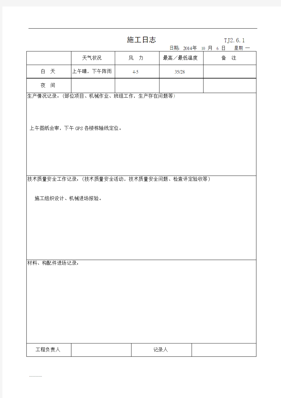 施工日志_范本