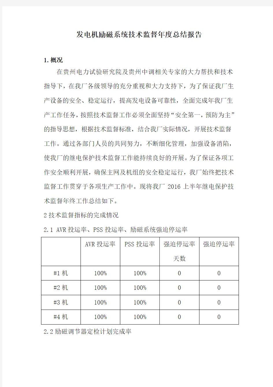 发电机励磁系统技术监督年度总结报告