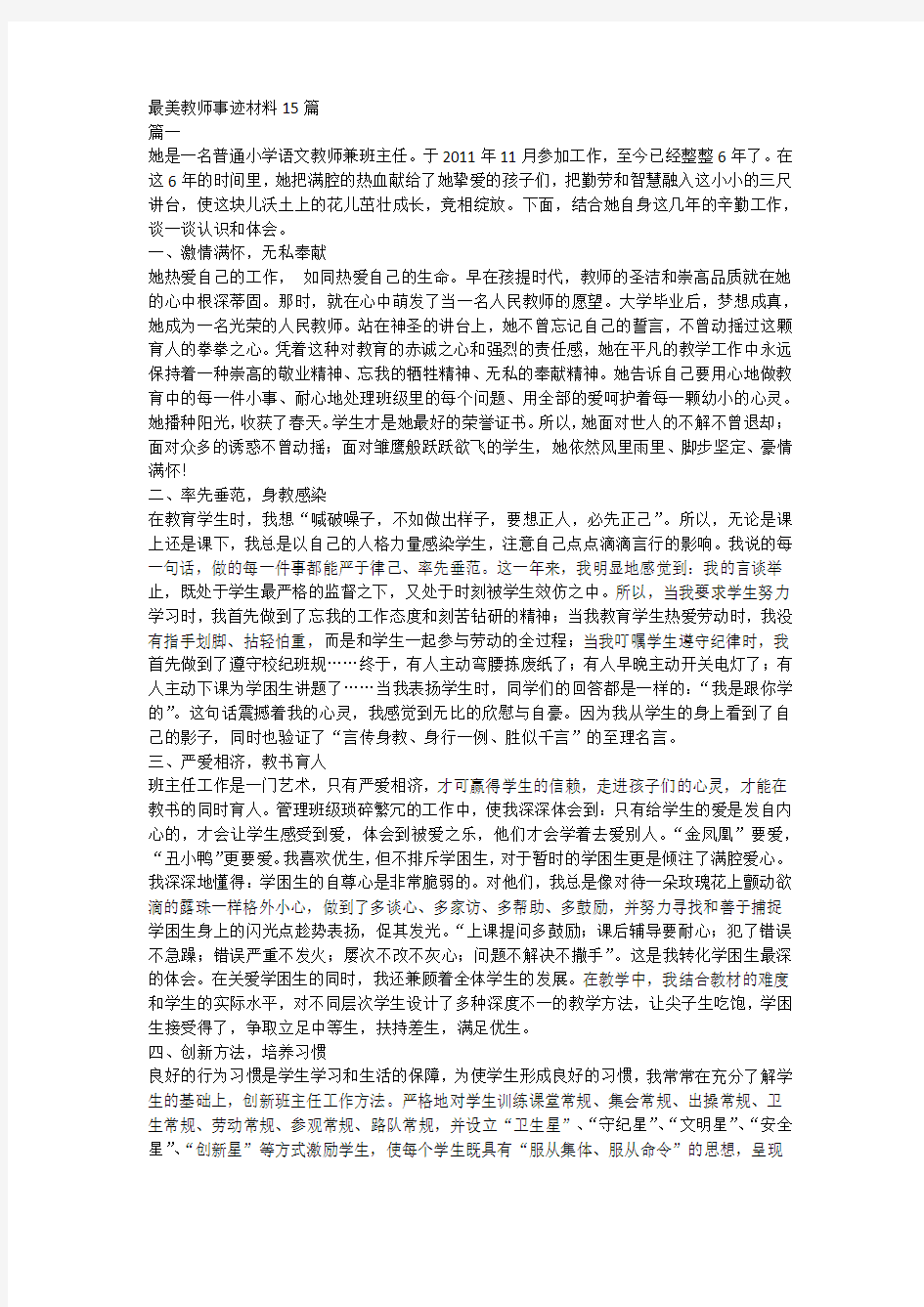 最美教师事迹材料15篇