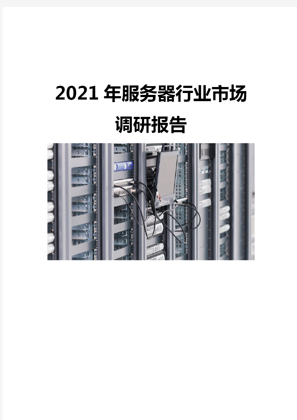 2021服务器行业市场调研报告