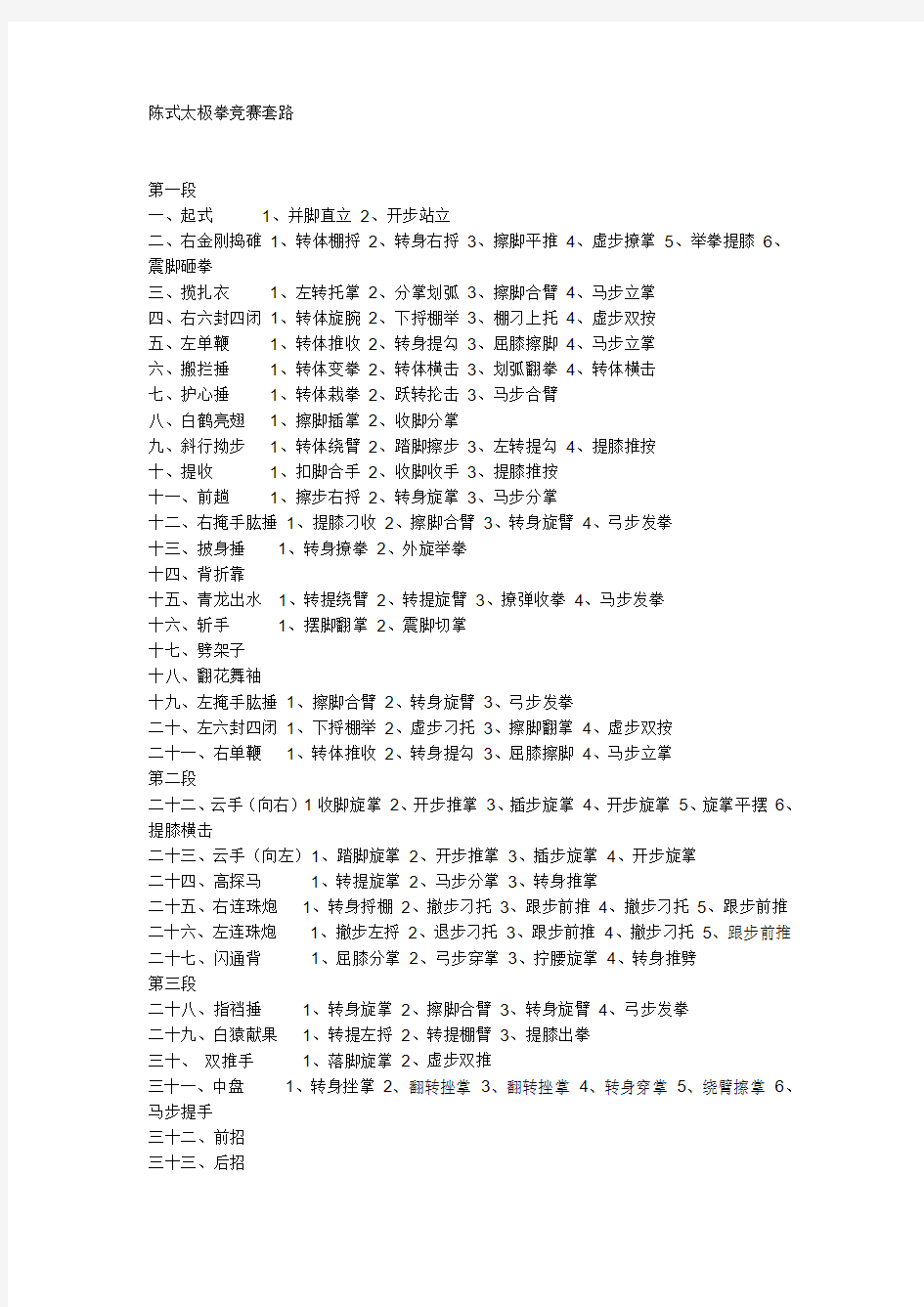 陈式太极拳竞赛套路重点讲义资料