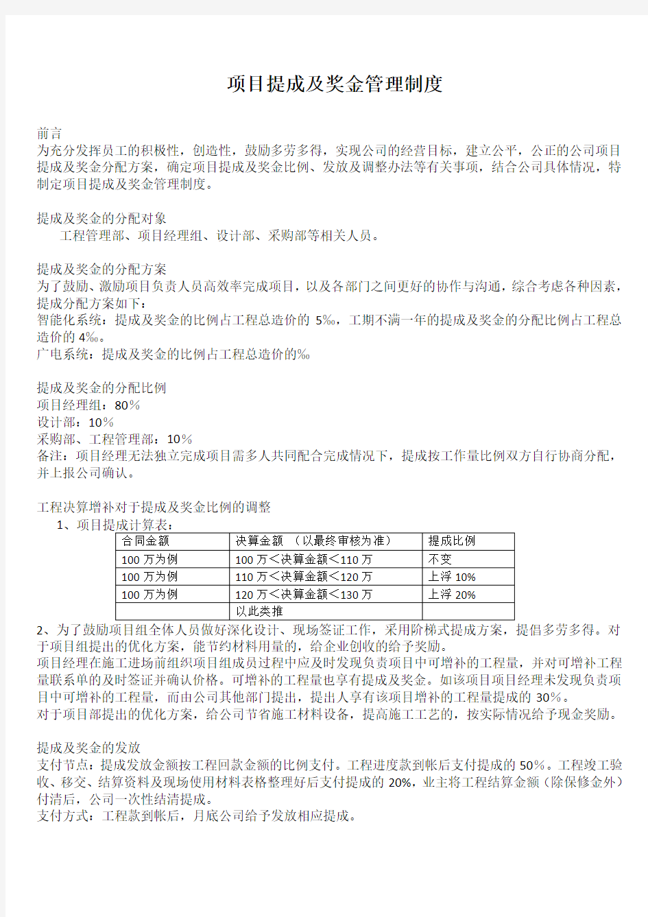 工程公司项目提成及奖金管理制度