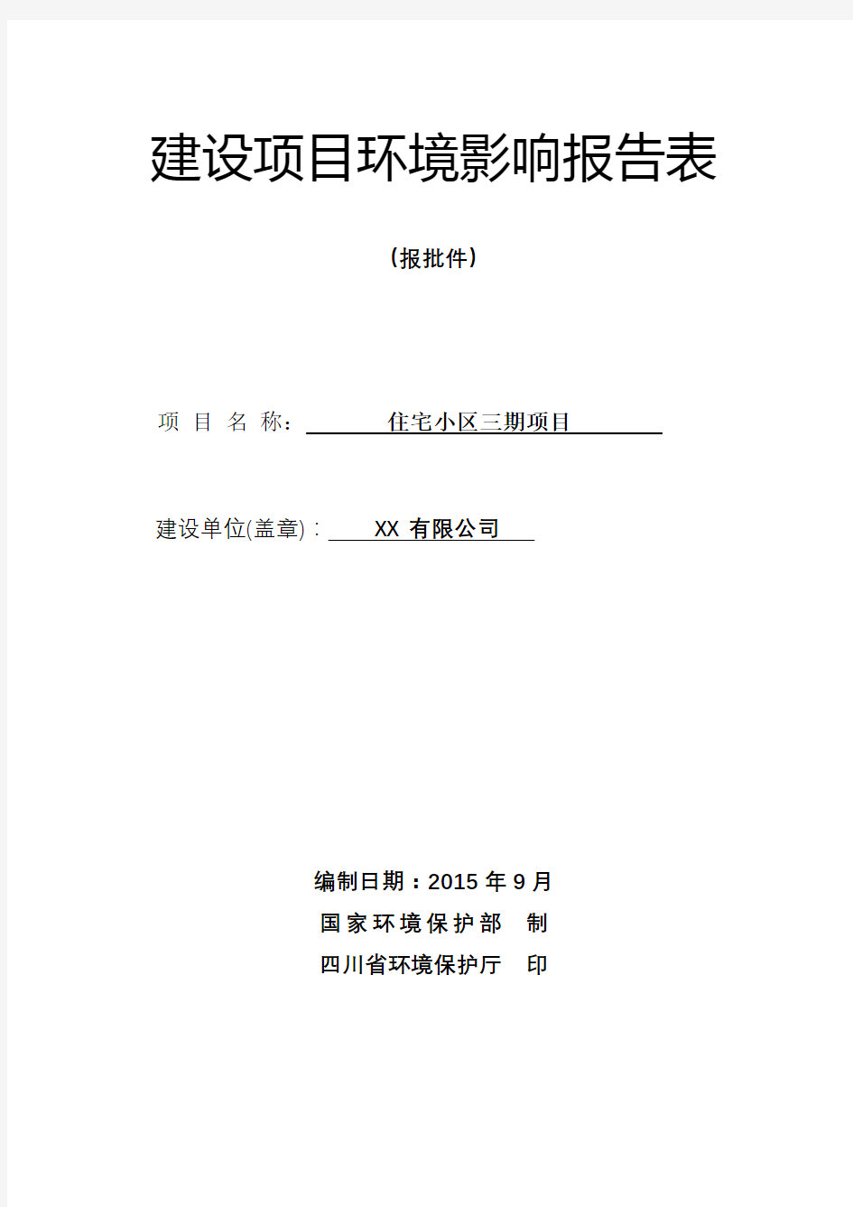 住宅小区三期项目环境影响报告表【模板】