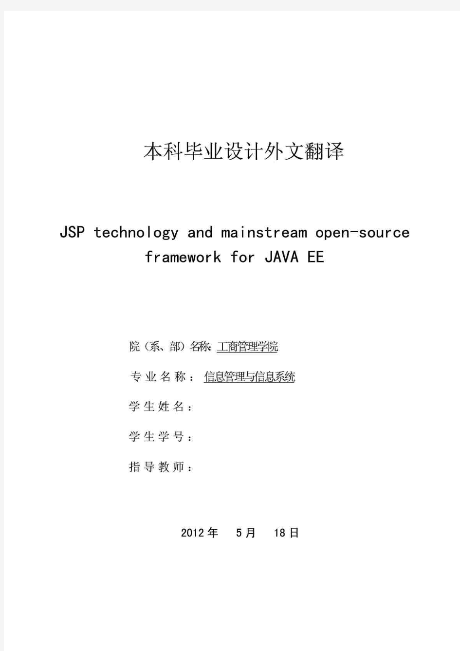 外文翻译JSP技术与主流JAVA EE开源框架(SSH)技术简介