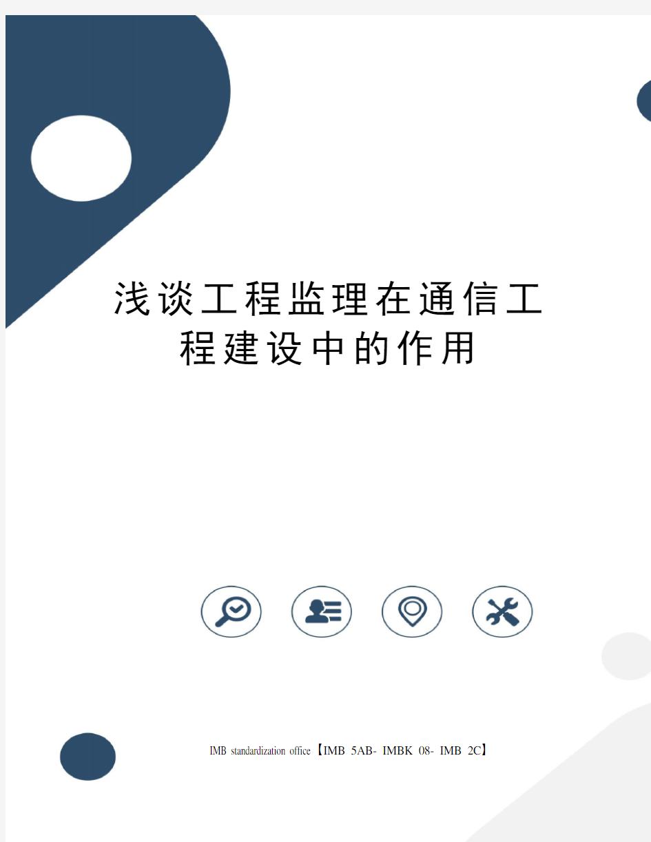 浅谈工程监理在通信工程建设中的作用