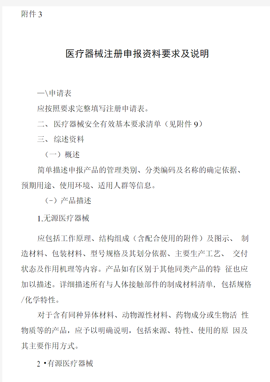 医疗器械注册申报资料要求及说明