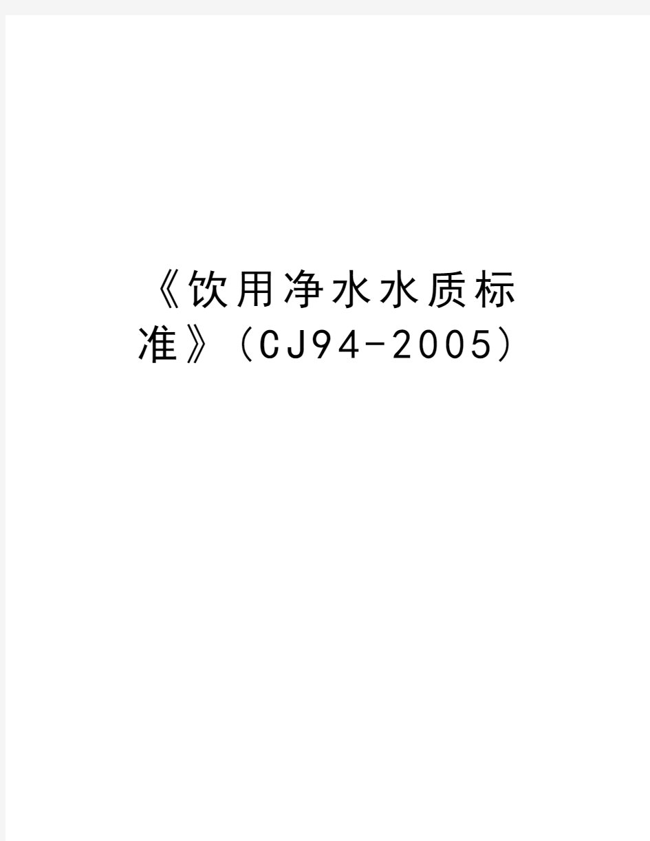 《饮用净水水质标准》(cj94-)演示教学