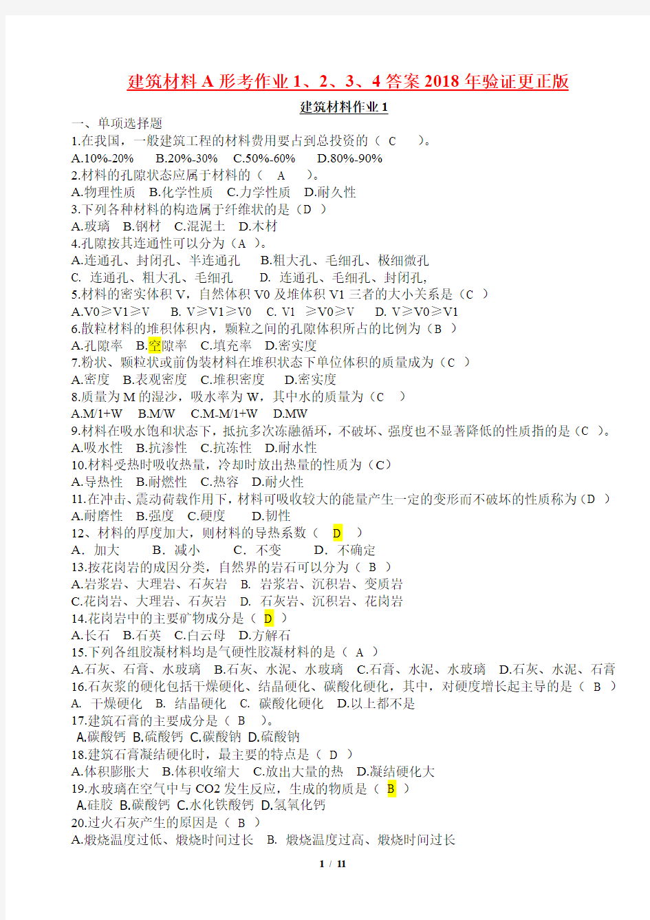 2018年建筑材料A形考作业1--4答案