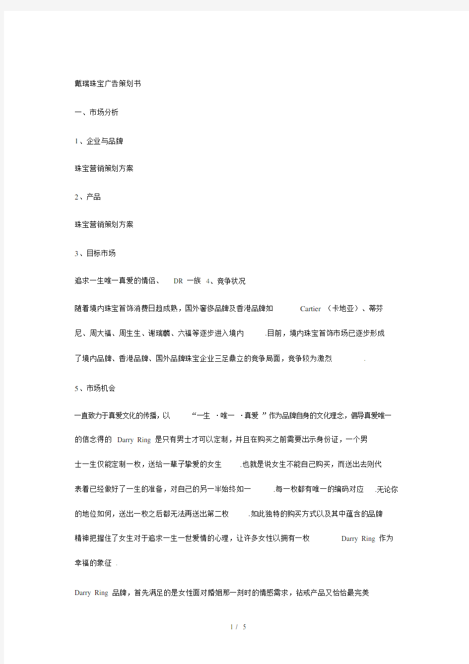 珠宝营销策划模板标准模板具体方案模板标准模板.doc