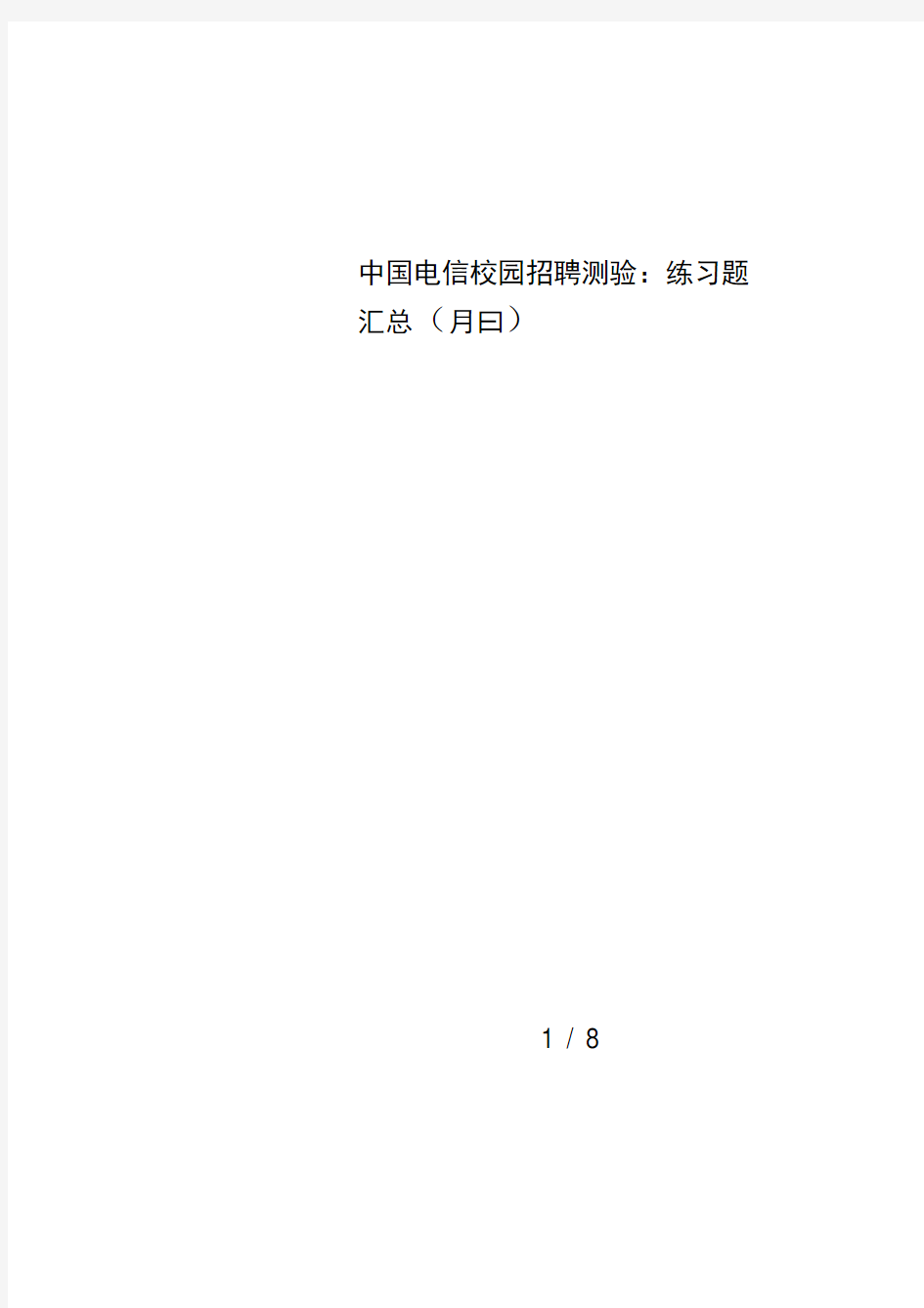 中国电信校园招聘测验：练习题汇总(月日)