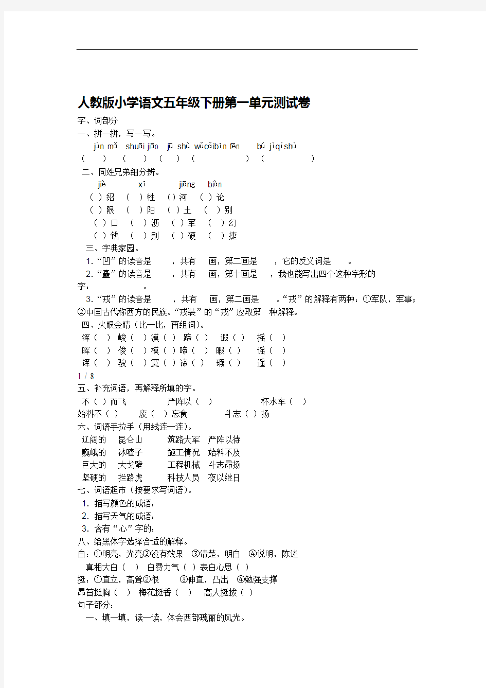 人教版小学语文五年级下册第一单元测试题及答案