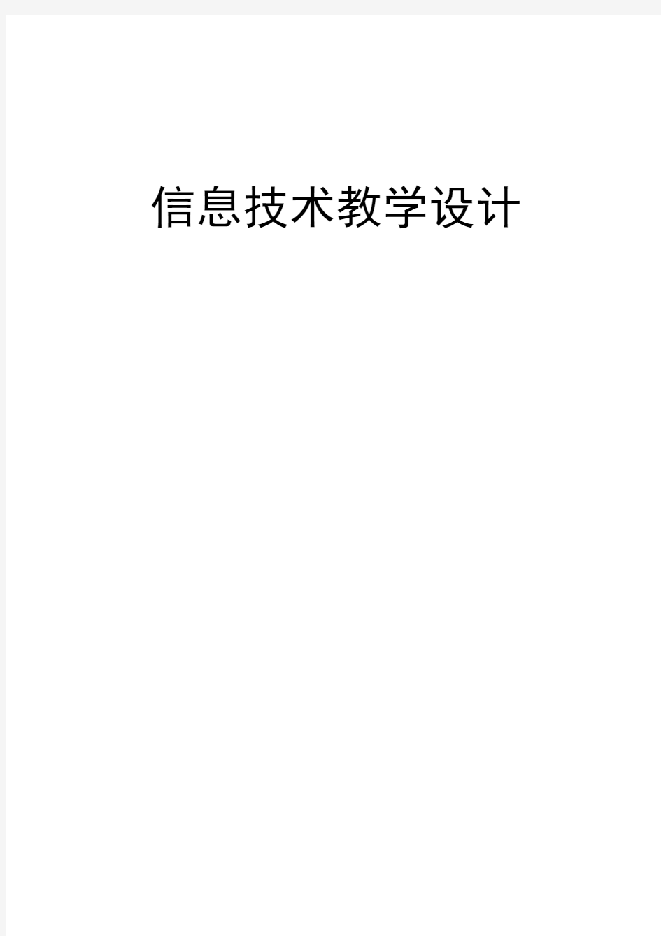 七年级信息技术教学设计教案(表格)