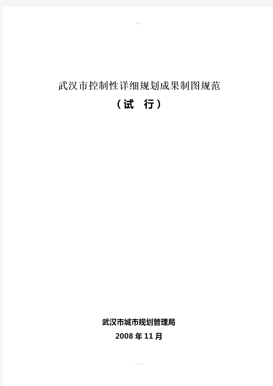 [2008]116号附表-武汉市控制性详细规划成果制图规范