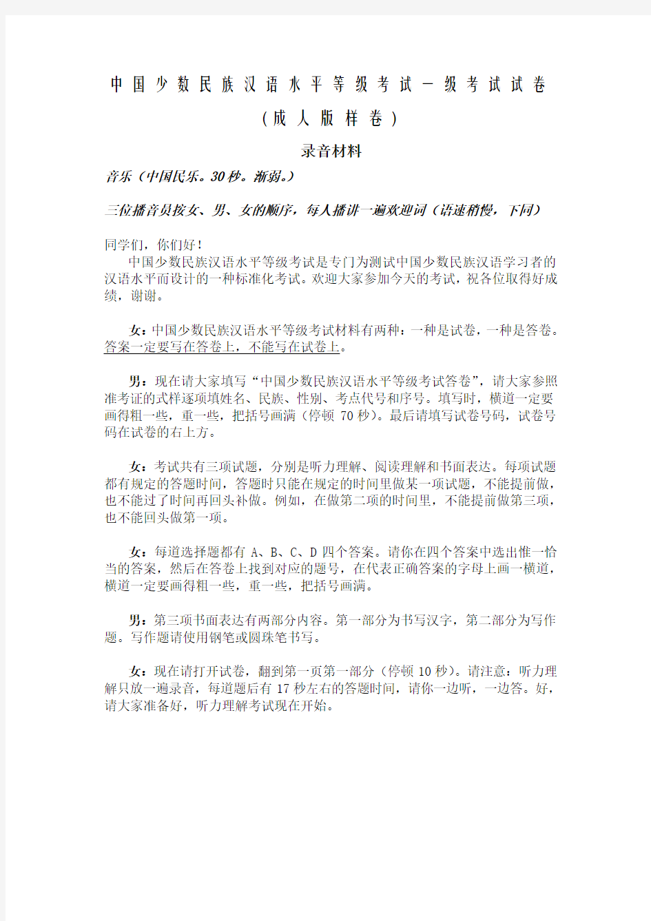 民族汉考MHK一级样卷听力录音材料