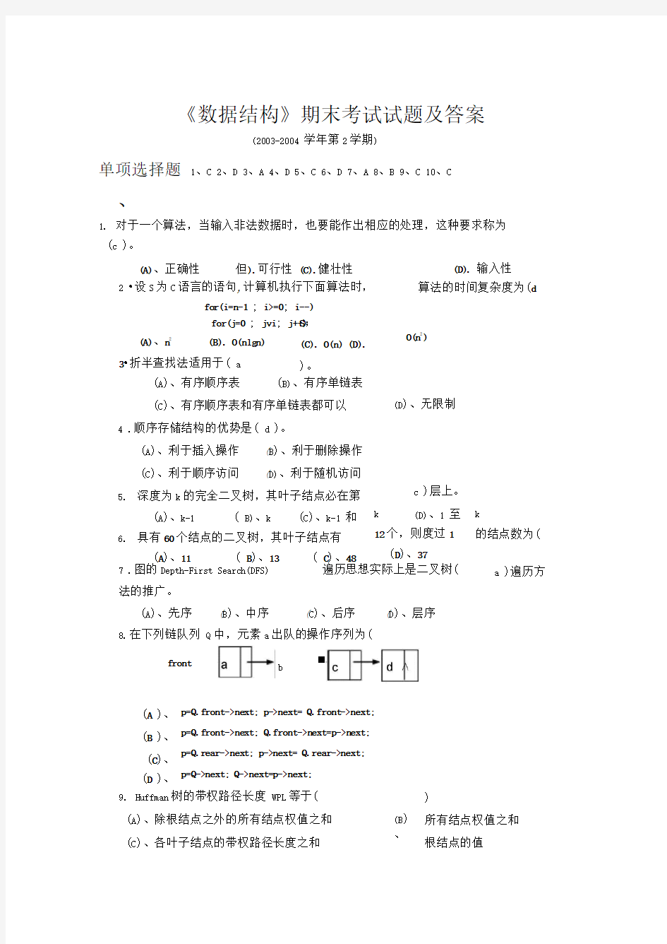 《数据结构》期末考试试题及答案