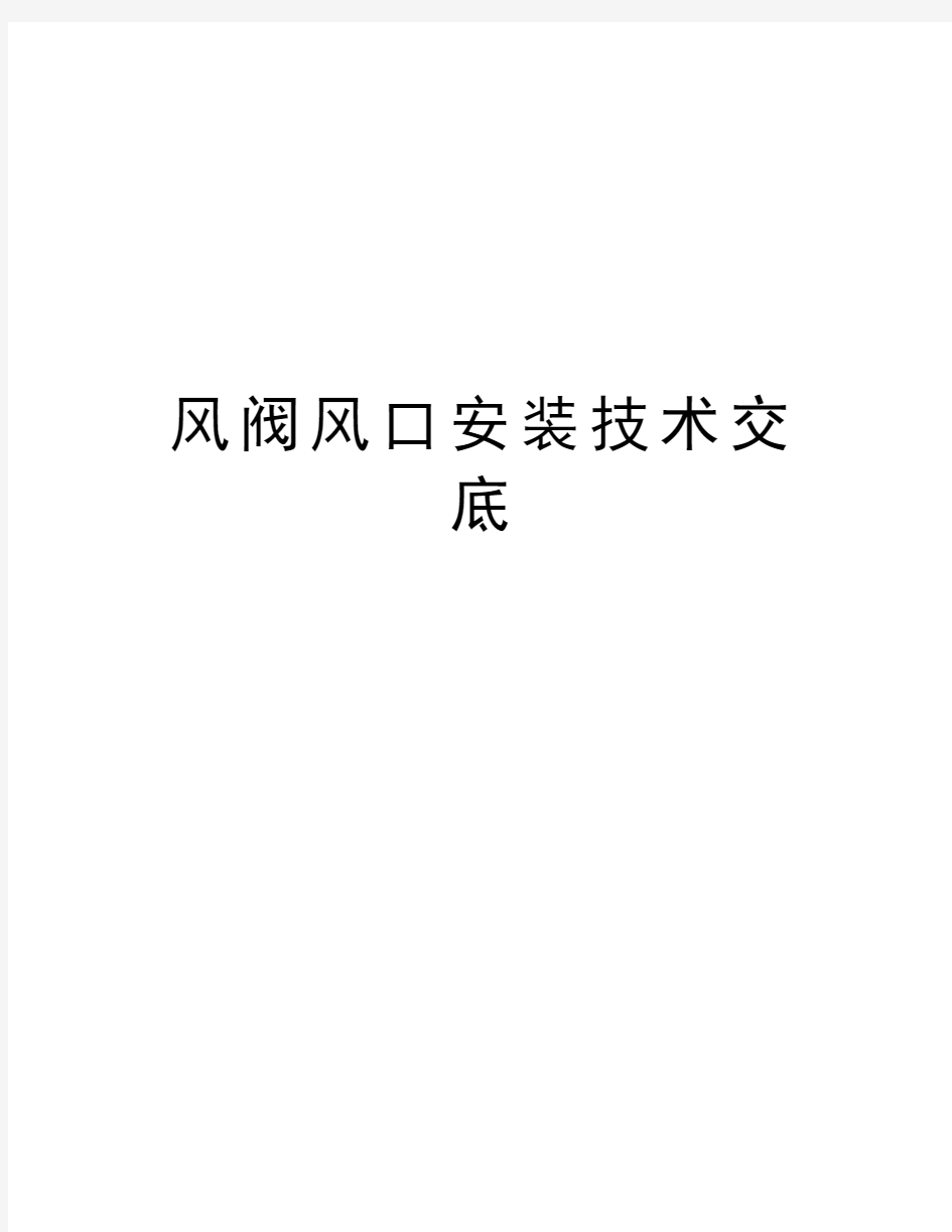 风阀风口安装技术交底电子教案