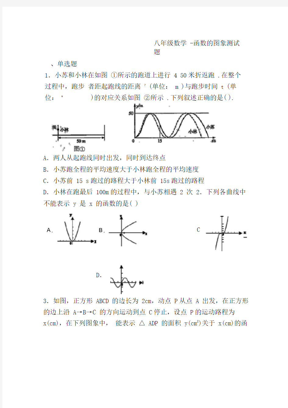 八年级数学-函数的图象测试题