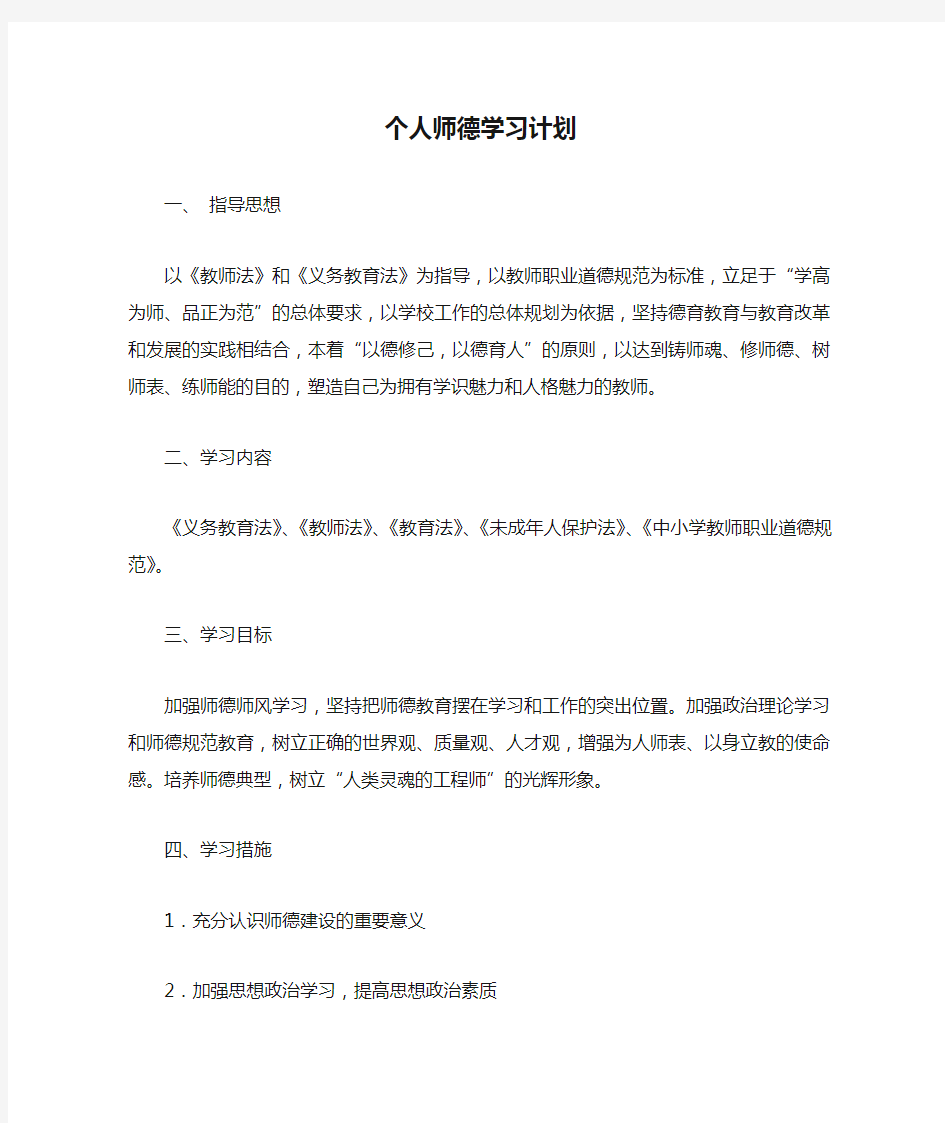 个人师德学习计划