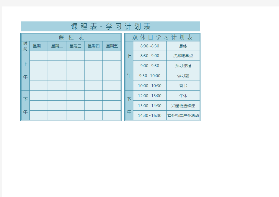 课程表-学习计划表(好用课表)