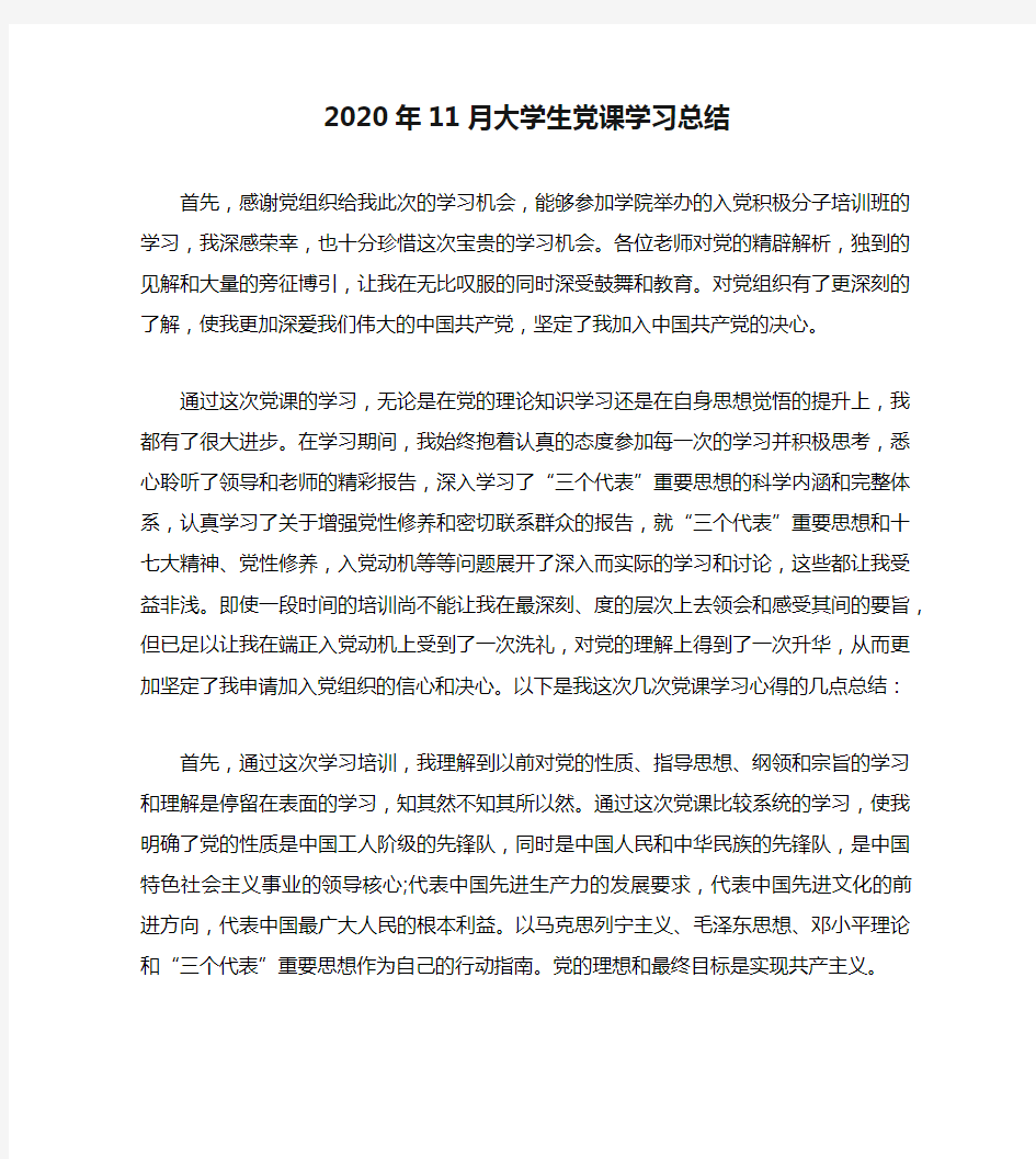 2020年11月大学生党课学习总结