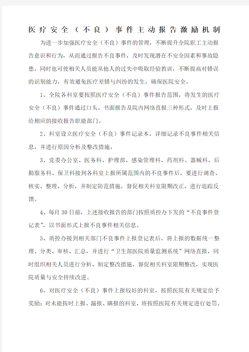 医疗安全不良事件主动报告激励机制