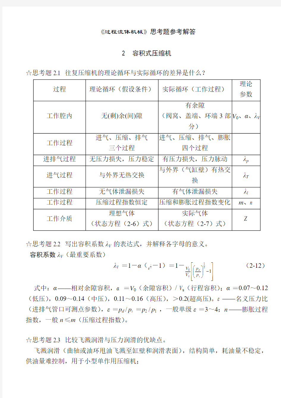 过程流体机械第二版思考题答案完整版