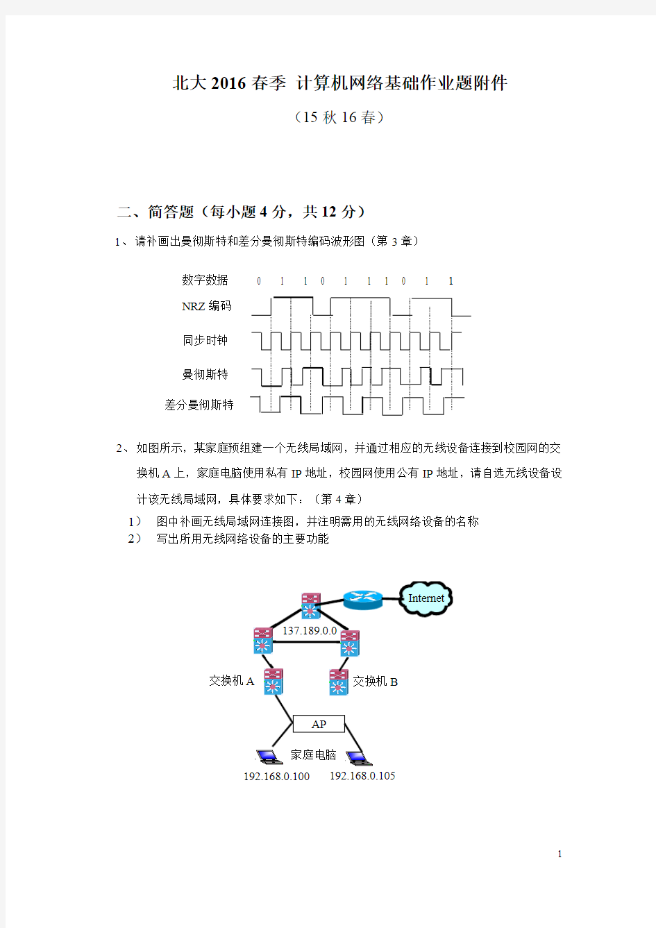 北大2016春季计算机网络基础作业题附件(最新整理)