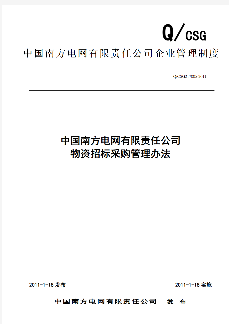 中国南方电网有限责任公司物资招标采购管理办法