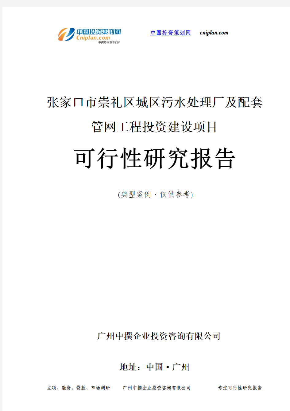 张家口市崇礼区城区污水处理厂及配套管网工程投资建设项目可行性研究报告-广州中撰咨询