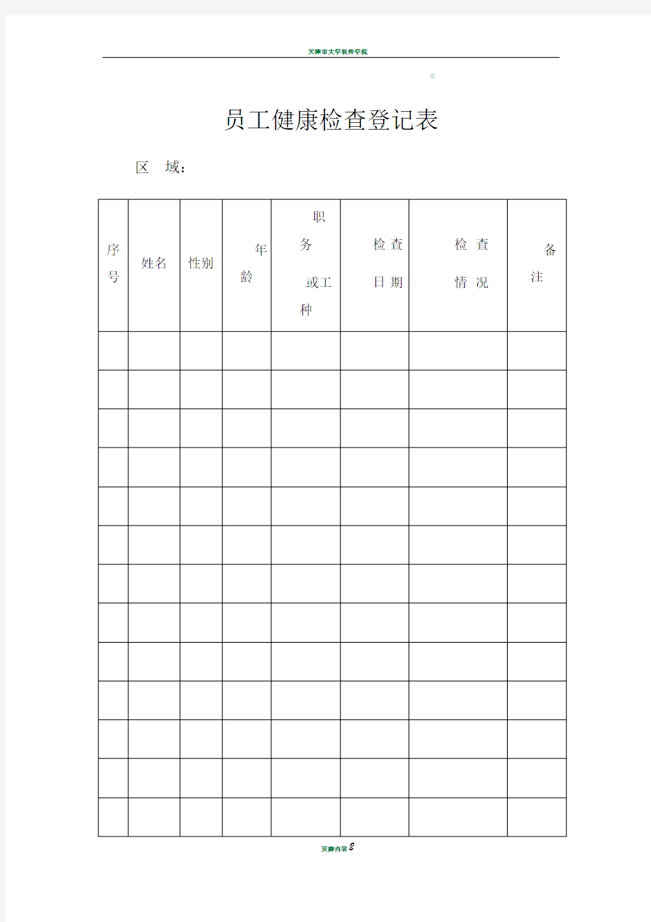 员工健康检查登记表