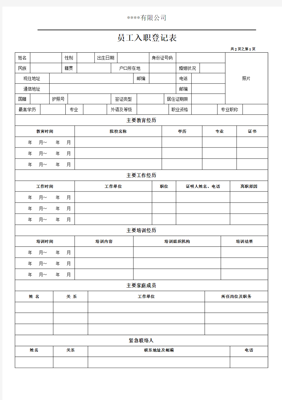 入职登记表(个人基本信息).doc