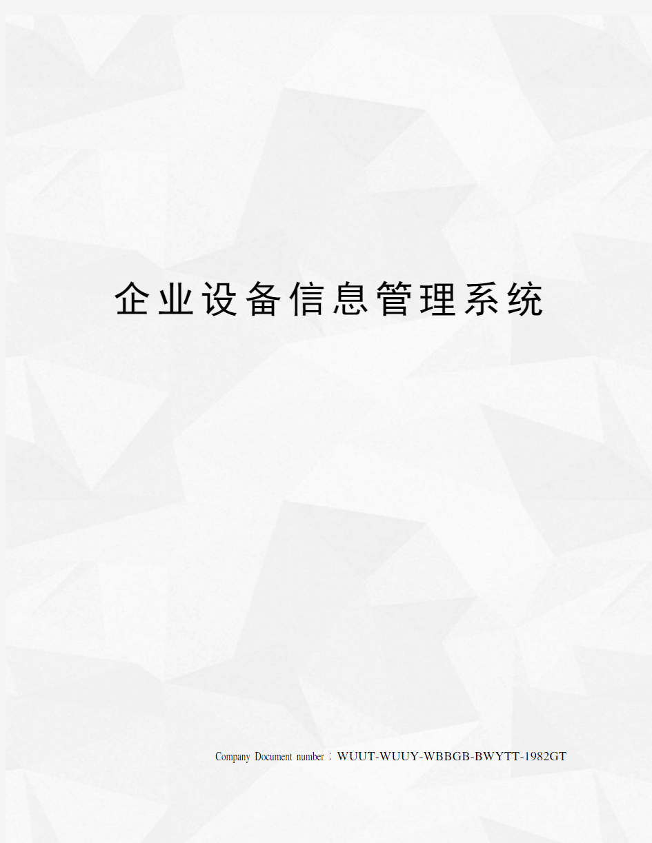 企业设备信息管理系统