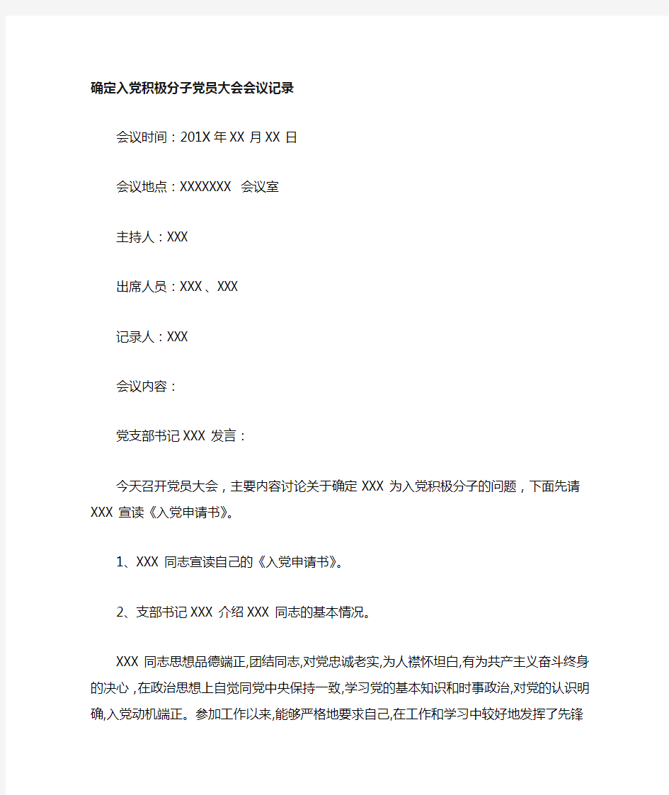 (完整)确定为入党积极分子的会议记录,推荐文档