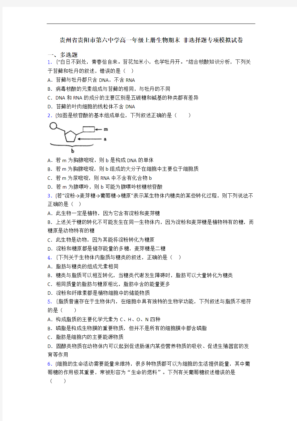 贵州省贵阳市第六中学高一年级上册生物期末 非选择题专项模拟试卷