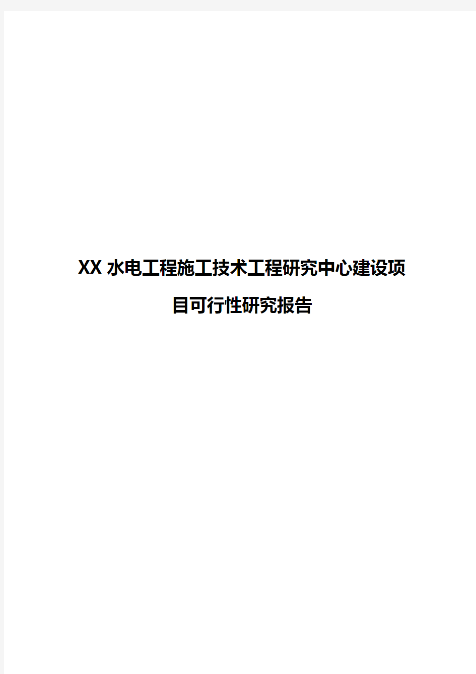 【审定稿】XX水电工程施工技术工程研究中心建设项目可行性研究报告