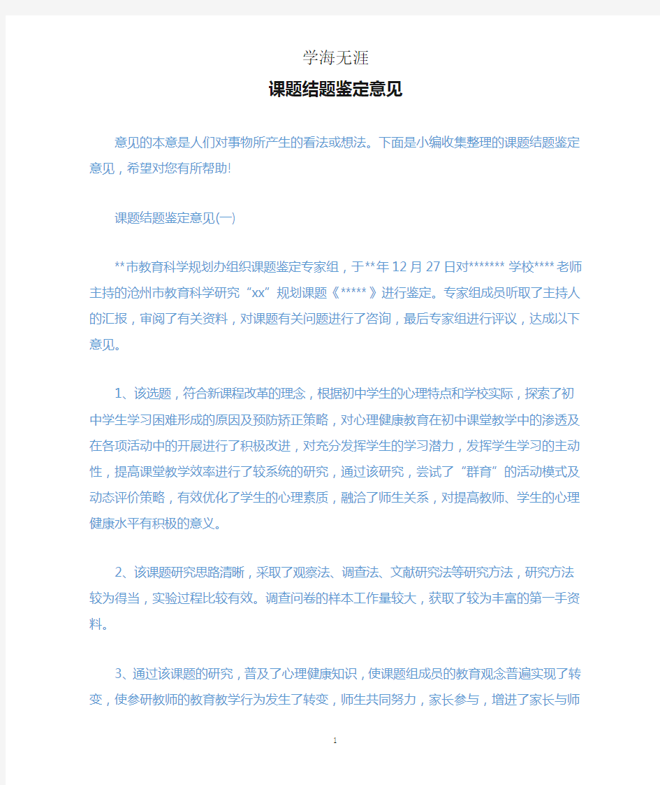 课题结题鉴定意见.docx